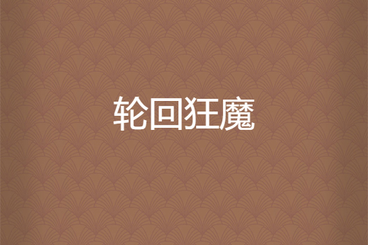 輪迴狂魔