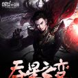 吞星之變 吞星之變
