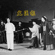 秋瑾(1959年越劇《秋瑾》) 秋瑾(1959年越劇《秋瑾》)