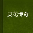 靈花傳奇 靈花傳奇