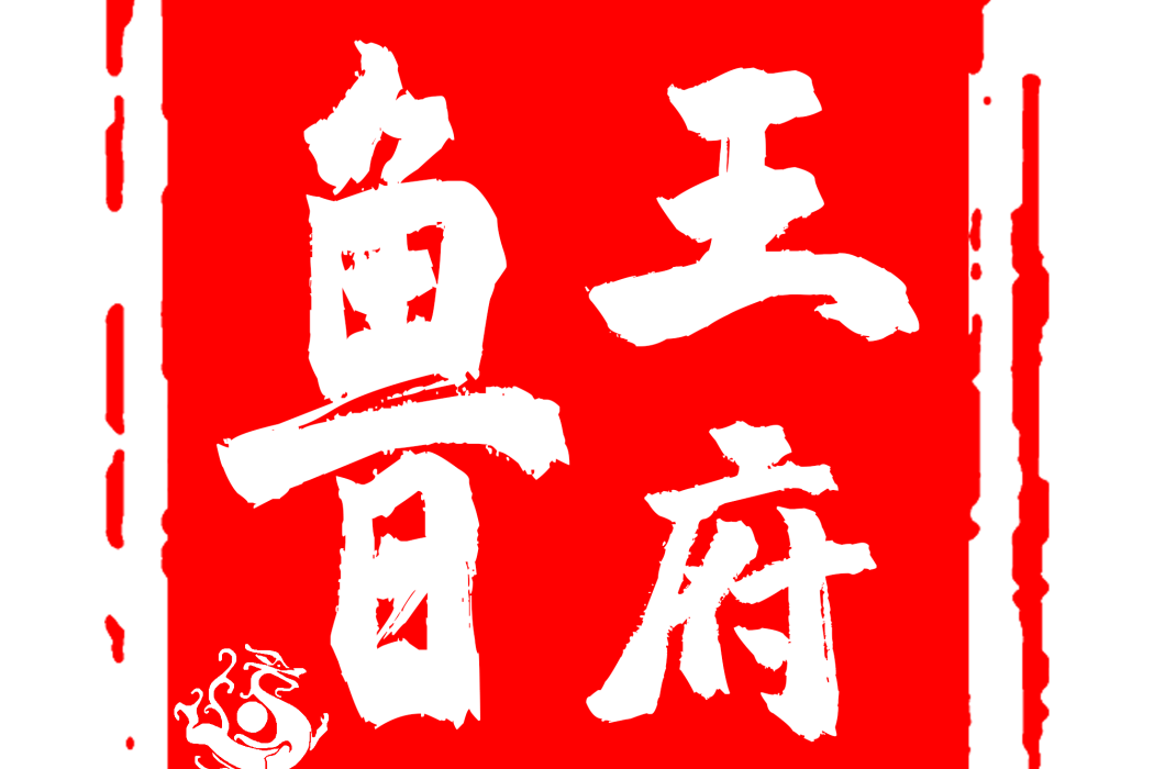 魯王府 魯王府
