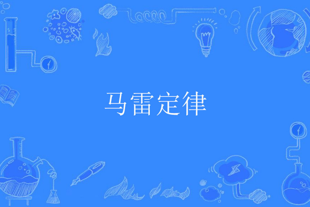 馬雷定律 馬雷定律