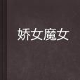 嬌女魔女 嬌女魔女