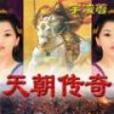 天朝傳奇 天朝傳奇