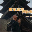 我自渡(朱義偉演唱的專輯歌曲) 我自渡(朱義偉演唱的專輯歌曲)