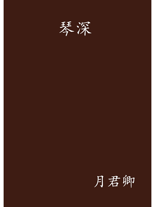 琴深 琴深