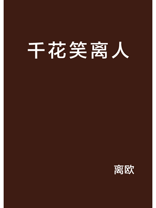 千花笑離人(17k小說網小說)