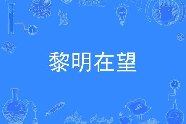 黎明在望 黎明在望