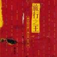 旅行之王 旅行之王