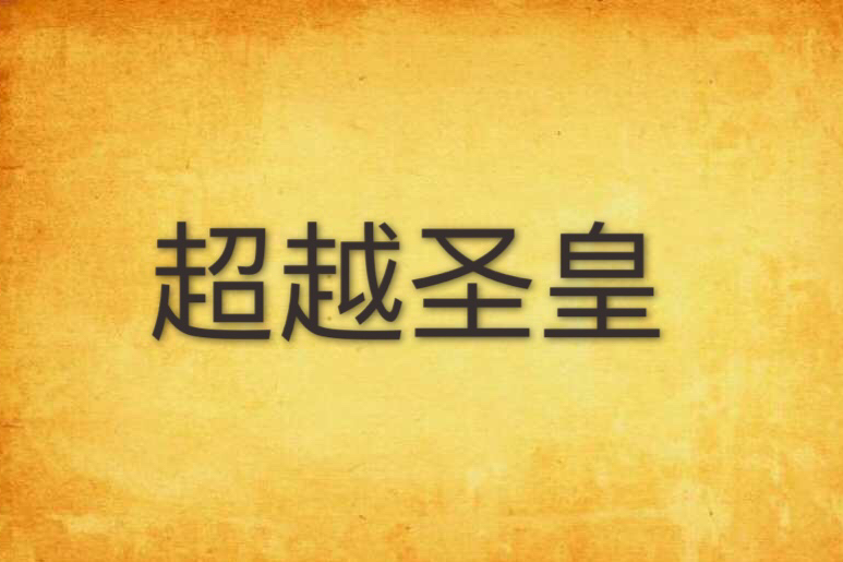 超越聖皇 超越聖皇
