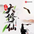 全球大修仙 全球大修仙