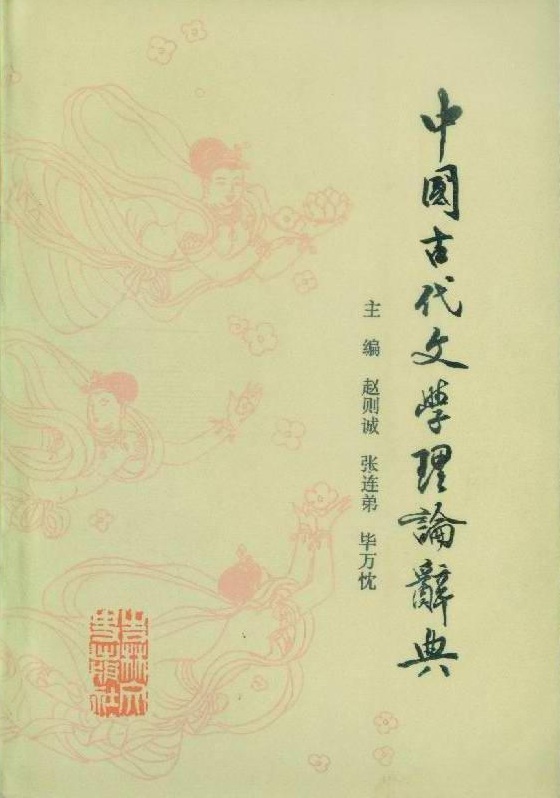 中國古代文學理論詞典