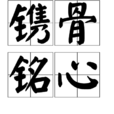 鐫骨銘心 鐫骨銘心