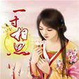 一寸相思(飛帆著作) 一寸相思(飛帆著作)