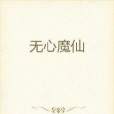 無心魔仙