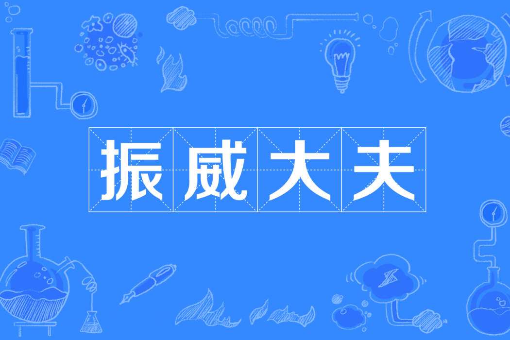振威大夫