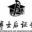 博士後