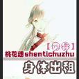 身體出租(桃花魂創作的網路小說) 身體出租(桃花魂創作的網路小說)