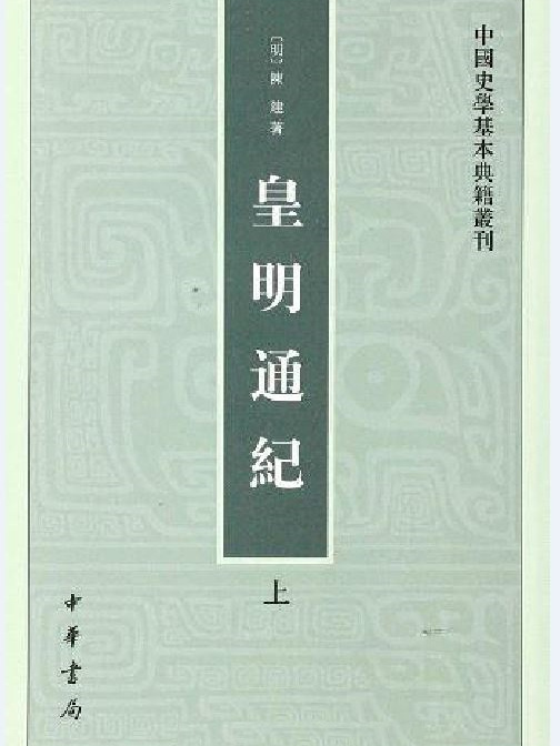 皇明通紀 皇明通紀