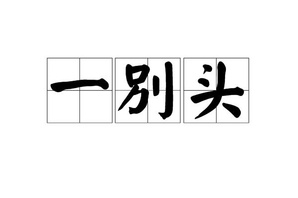 一彆頭