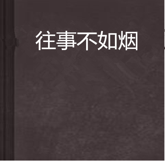 往事不如煙 往事不如煙