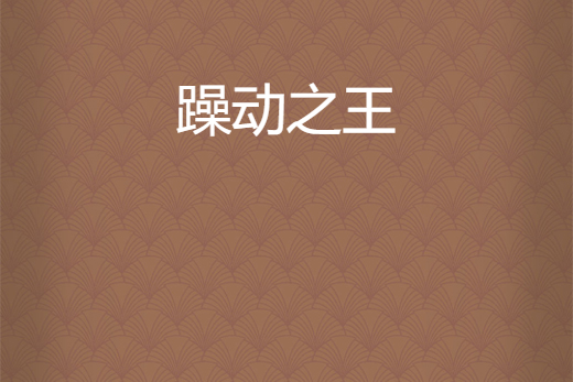 躁動之王 躁動之王