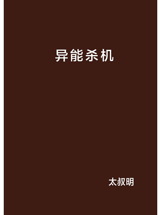 異能殺機 異能殺機