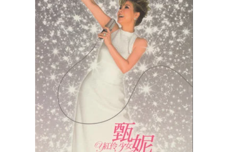 羨慕(甄妮《紅伶少女》專輯中的歌曲) 羨慕(甄妮《紅伶少女》專輯中的歌曲)