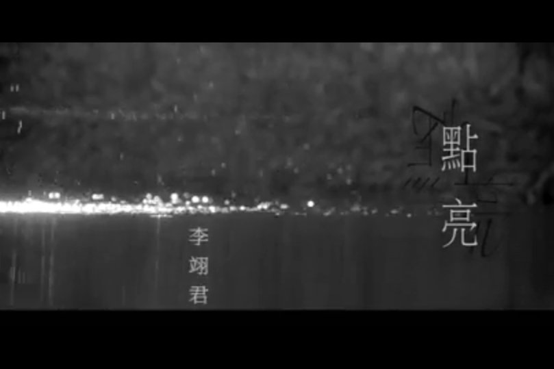 點亮(李翊君演唱歌曲) 點亮(李翊君演唱歌曲)