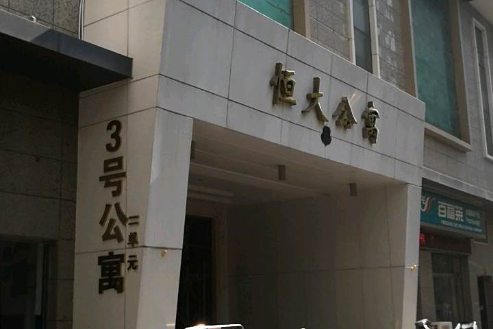 恆大華府公寓 恆大華府公寓