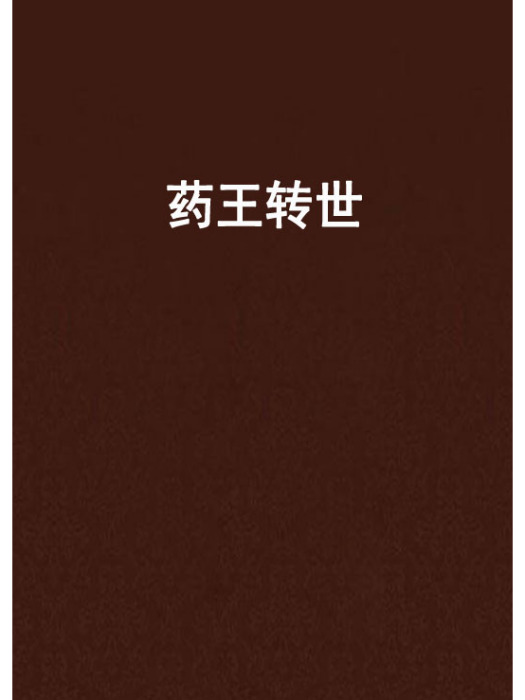 藥王轉世 藥王轉世