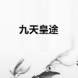 九天皇途 九天皇途