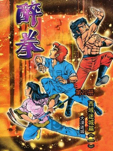 醉拳 20 醉拳 20