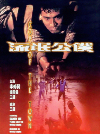 成奎安(大傻(中國香港影視男演員)) 成奎安(大傻(中國香港影視男演員))