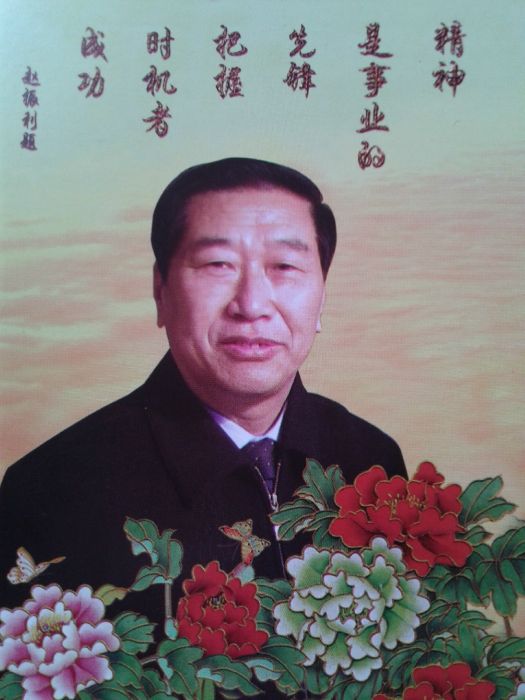 趙振利 趙振利