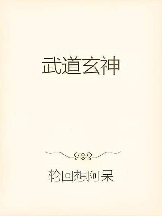 武道玄神 武道玄神
