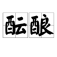 醞釀(漢語詞語)