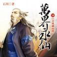 萬界永仙14 萬界永仙14