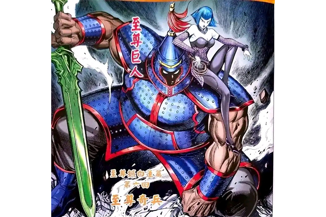 至尊巨人 至尊巨人