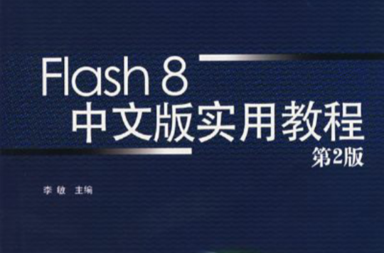 Flash 8中文版實用教程