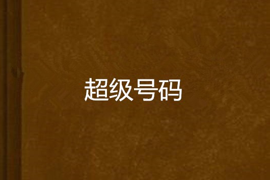 超級號碼 超級號碼