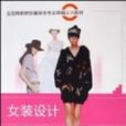 女裝設計 女裝設計