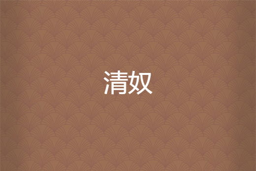 清奴 清奴