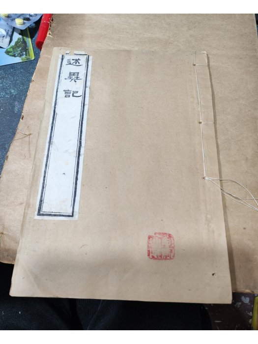 述異記(南朝梁任昉編撰的文言短篇志怪小說集)
