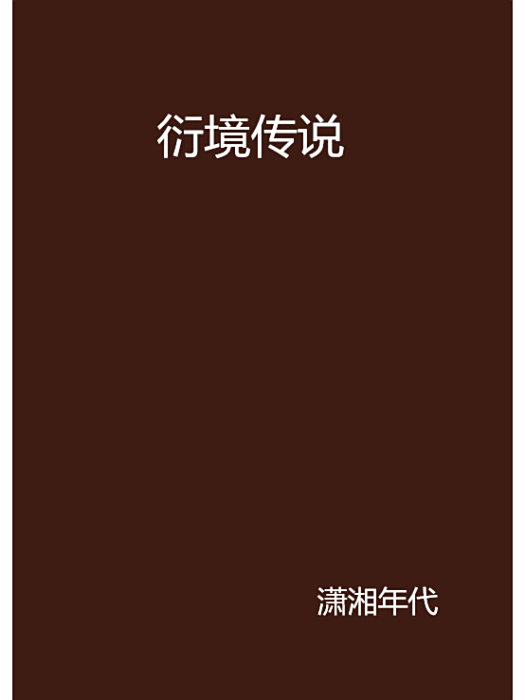 衍境傳說 衍境傳說