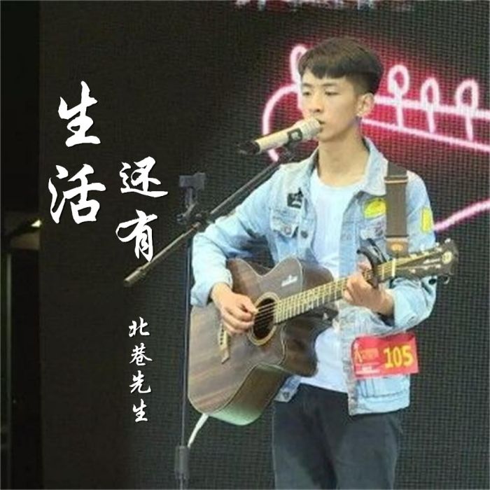 生活還有 生活還有