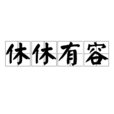 休休有容