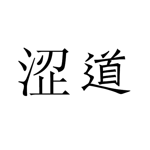 澀道 澀道
