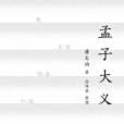 孟子大義(2018年上海人民出版社出版的圖書) 孟子大義(2018年上海人民出版社出版的圖書)