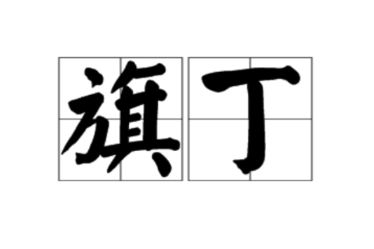旗丁 旗丁